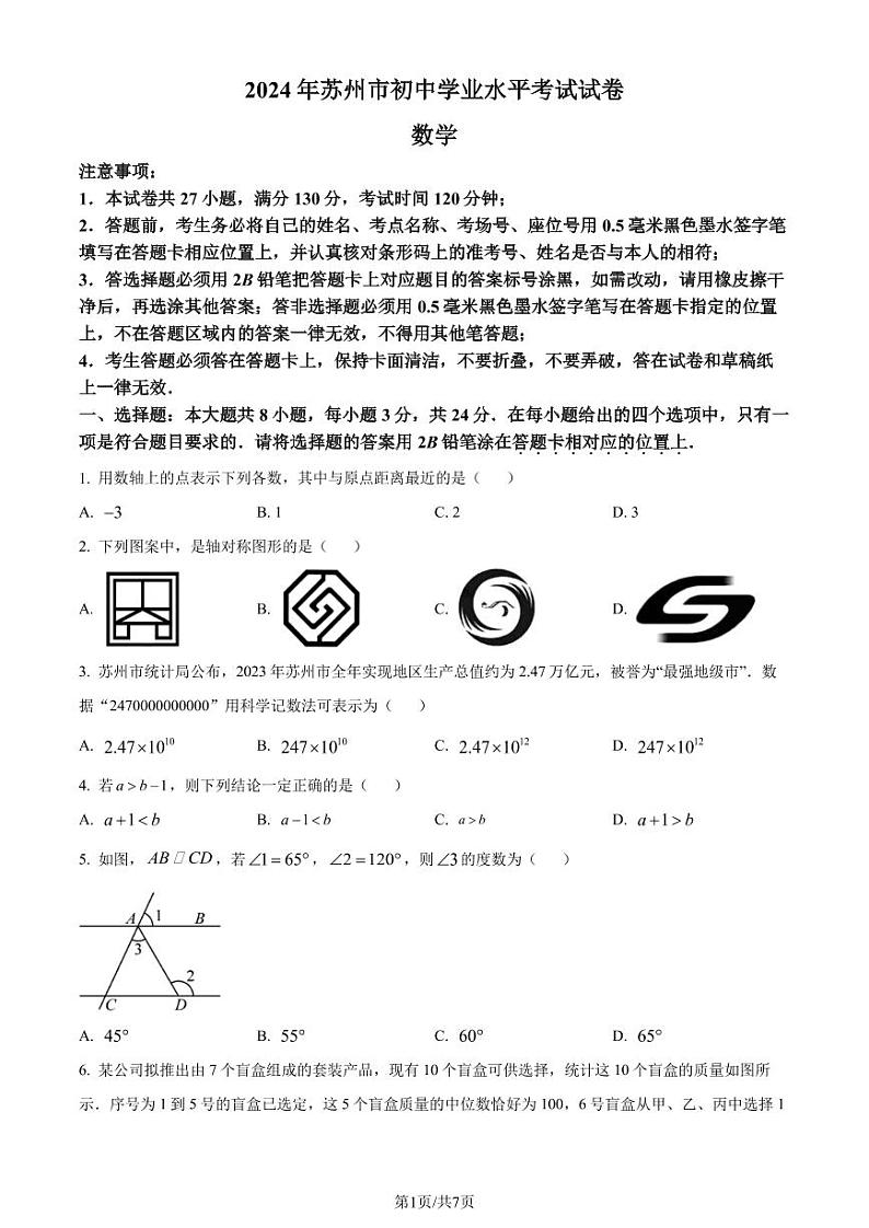 2024年江苏省苏州市中考数学试题 （原卷版+解析版）01