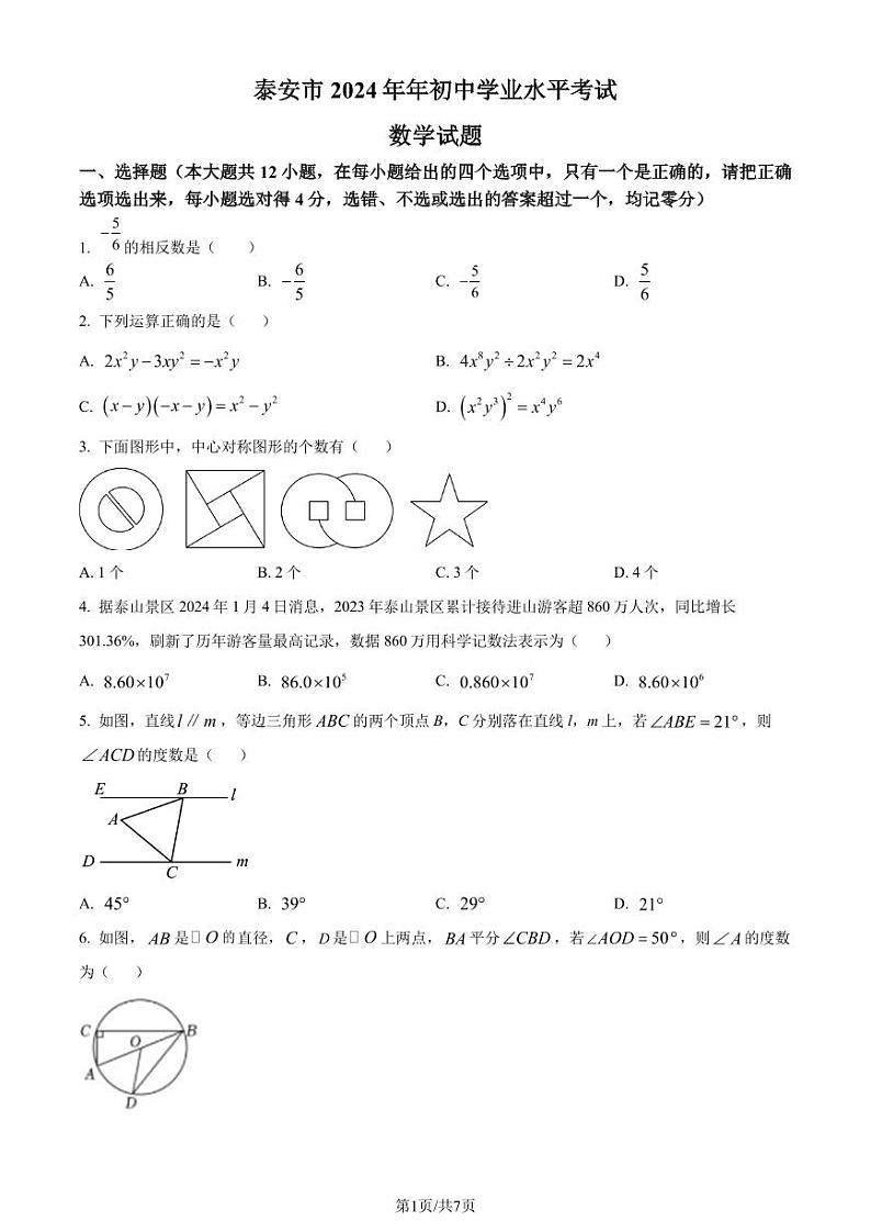 2024年山东省泰安市中考数学试题 （原卷版+解析版）01