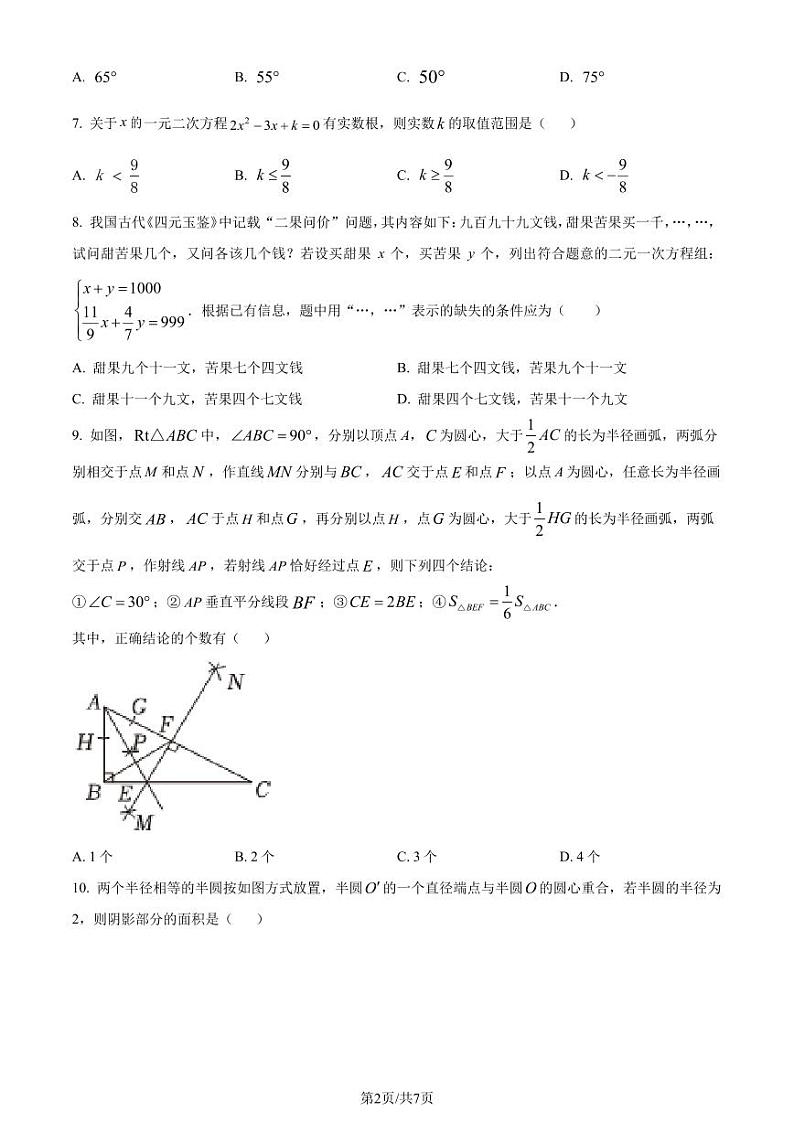 2024年山东省泰安市中考数学试题 （原卷版+解析版）02