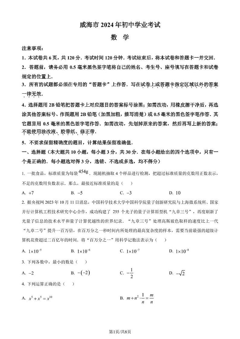 2024年山东省威海市中考数学试题（原卷版+解析版）01