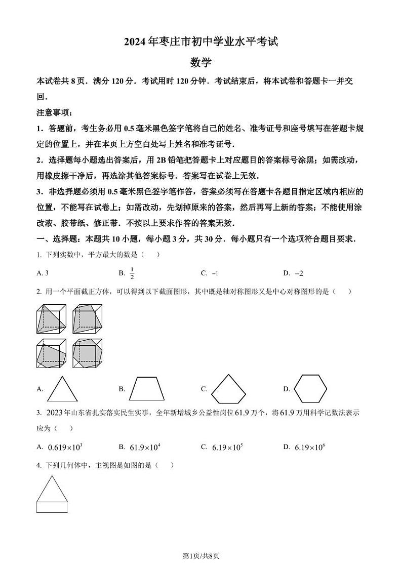 2024年山东省枣庄市中考 数学试题（枣庄聊城临沂菏泽）（原卷版+解析版）01