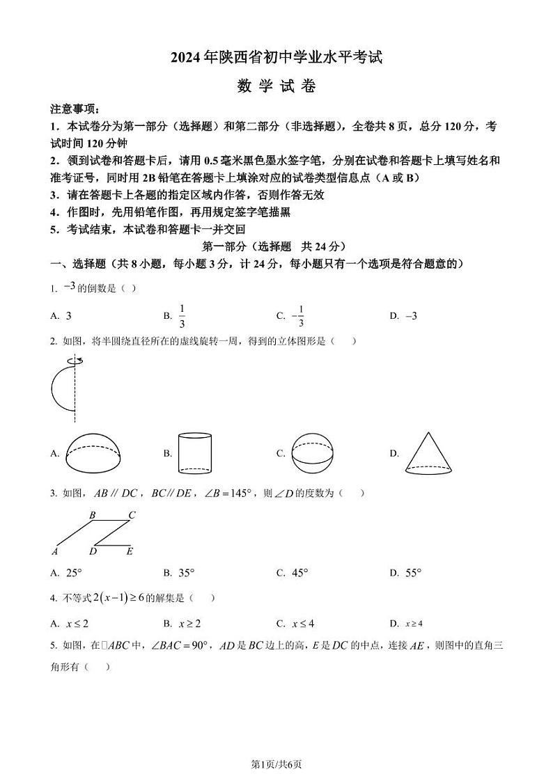 2024年陕西省中考数学试题（原卷版+解析版）01