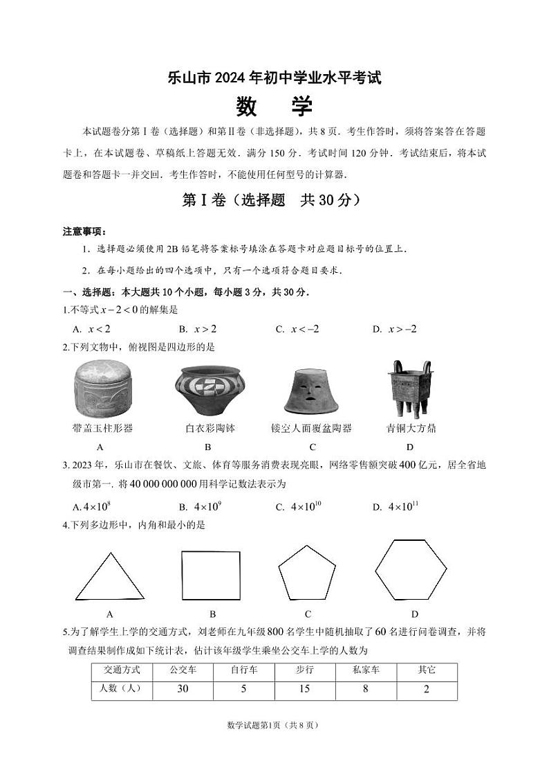 2024年四川省乐山中考数学真题（含答案）01