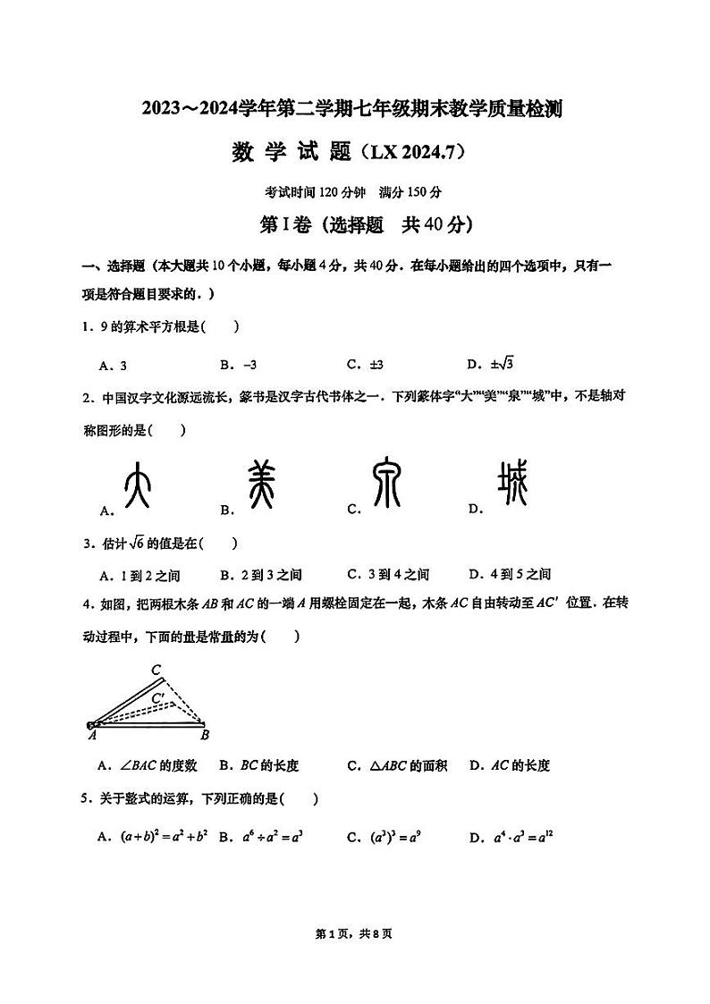 2023-2024年山东省济南市历下区初一下学期期末考试数学试卷（含答案）第1页