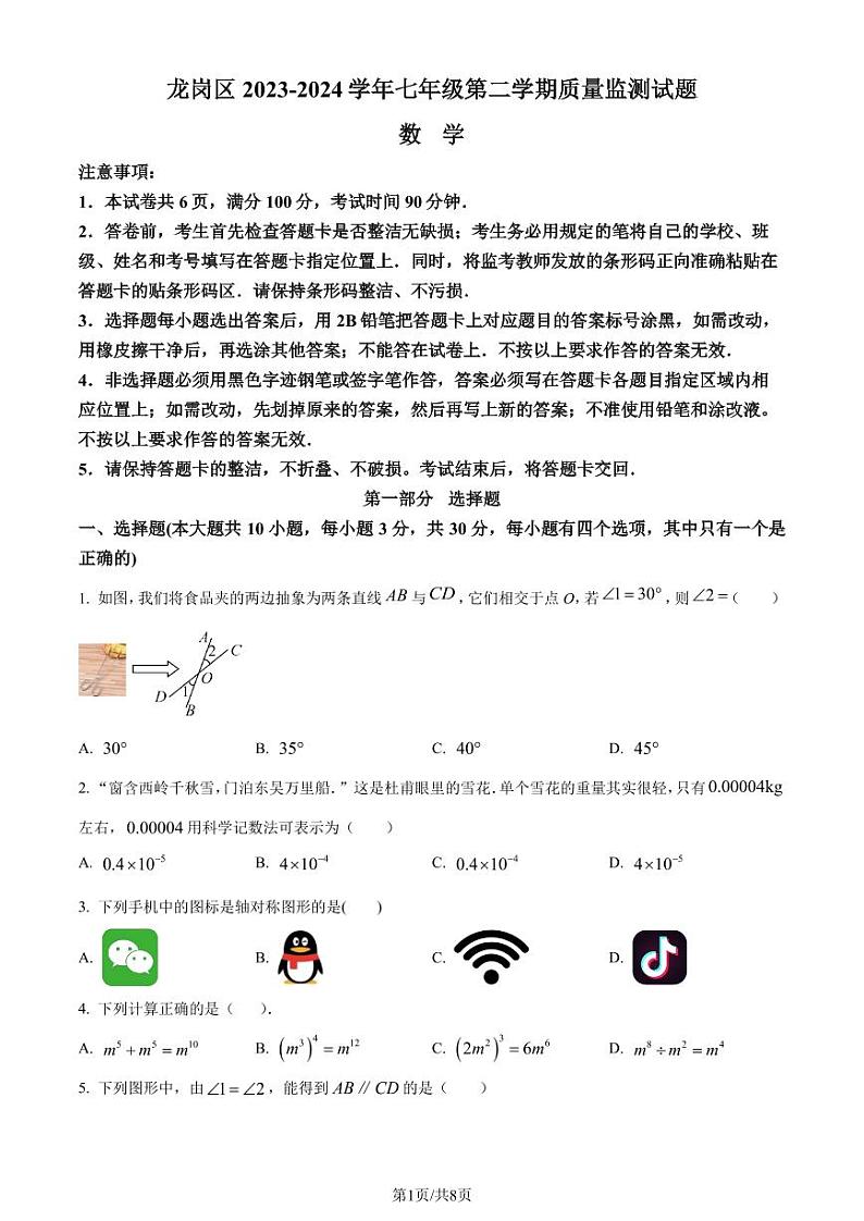 广东省深圳市龙岗区2023-2024学年七年级下学期期末数学试题（原卷版+解析版）01