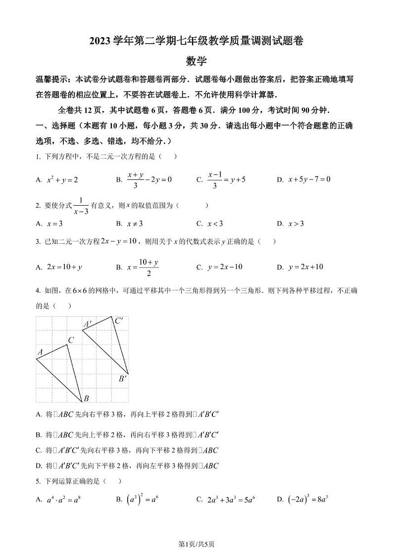 浙江省绍兴市越城区2023-2024学年七年级下学期期末数学试题（原卷版+解析版）01