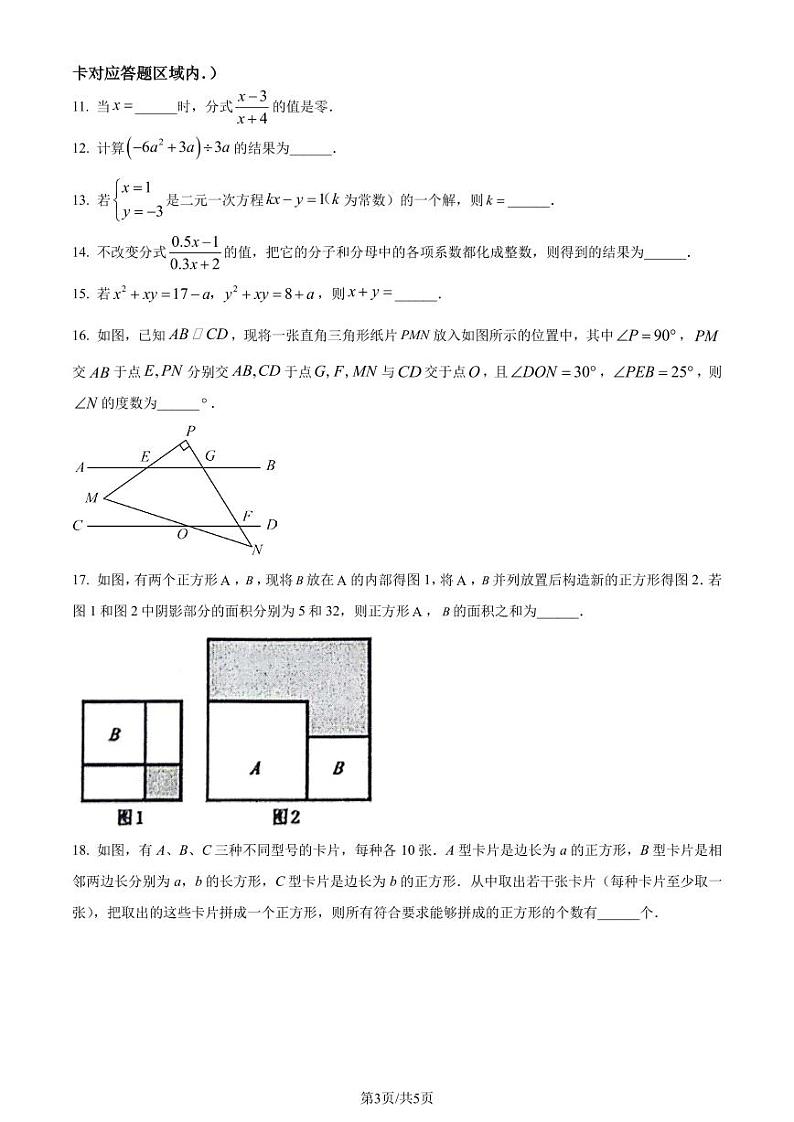 浙江省绍兴市越城区2023-2024学年七年级下学期期末数学试题（原卷版+解析版）03