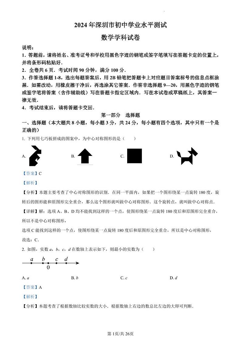 45-2024年深圳市中考数学试题（解析版） (3)01