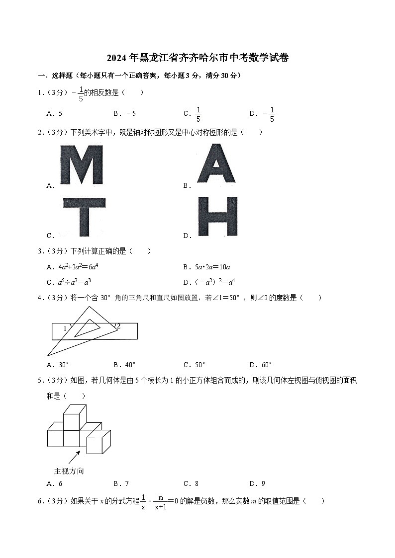 47-2024年黑龙江省齐齐哈尔市中考数学试卷01
