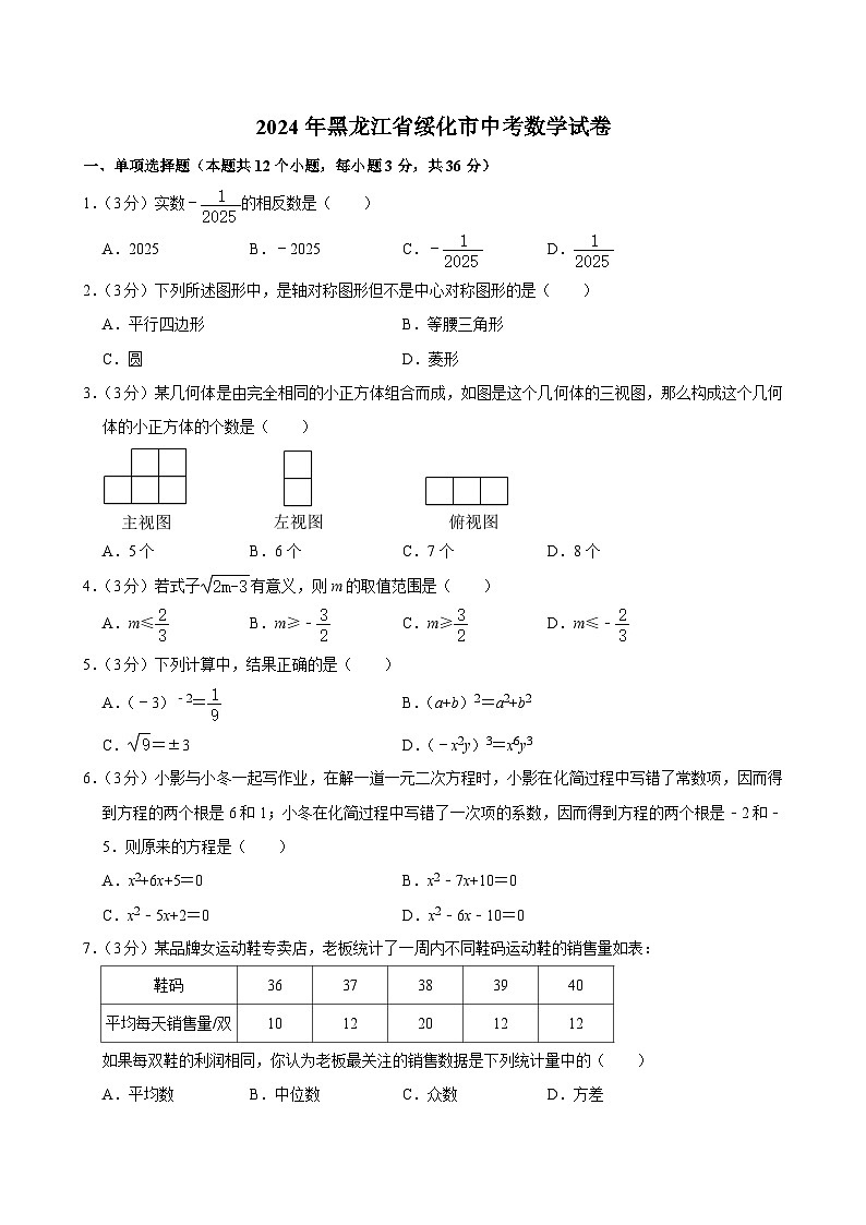 48-2024年黑龙江省绥化市中考数学试卷01