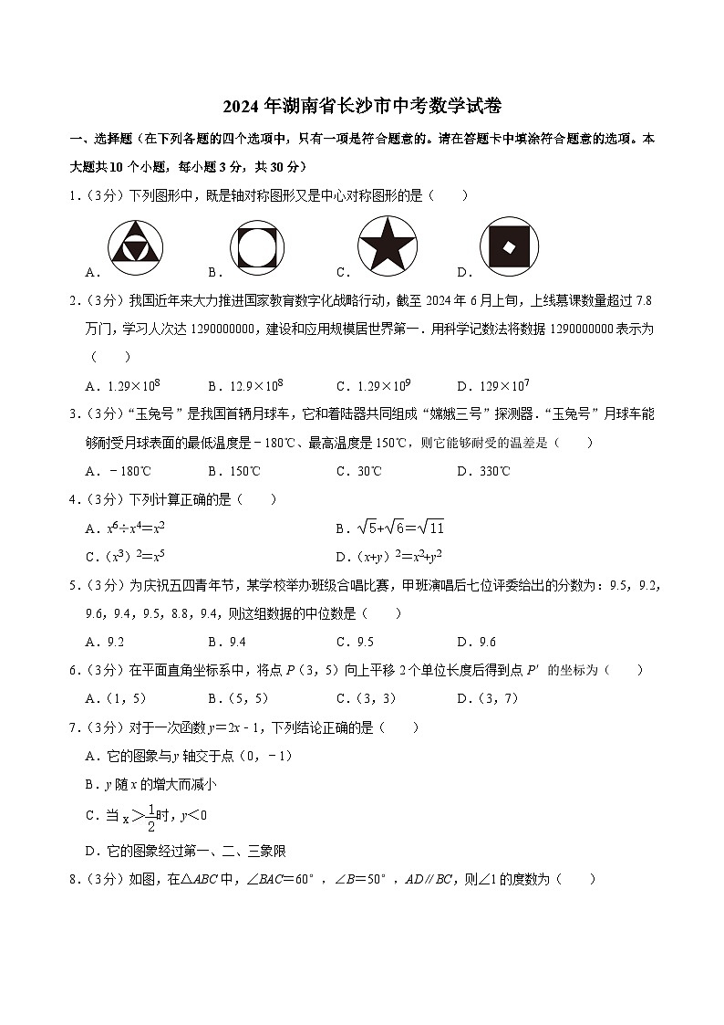 55-2024年湖南省长沙市中考数学试卷01