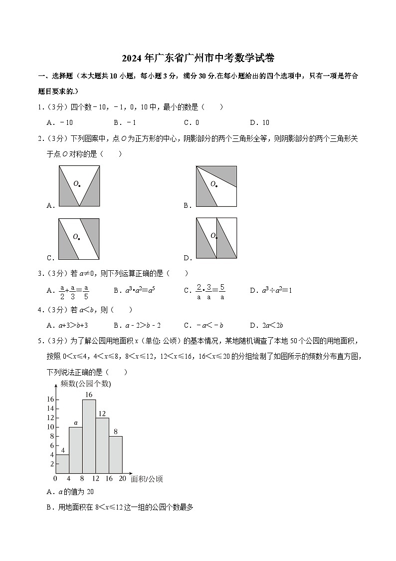 57-2024年广东省广州市中考数学试卷01