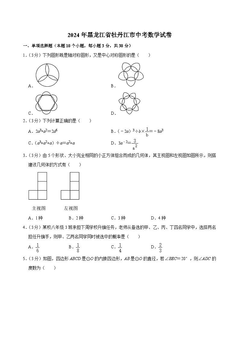 58-2024年黑龙江省牡丹江市中考数学试卷01