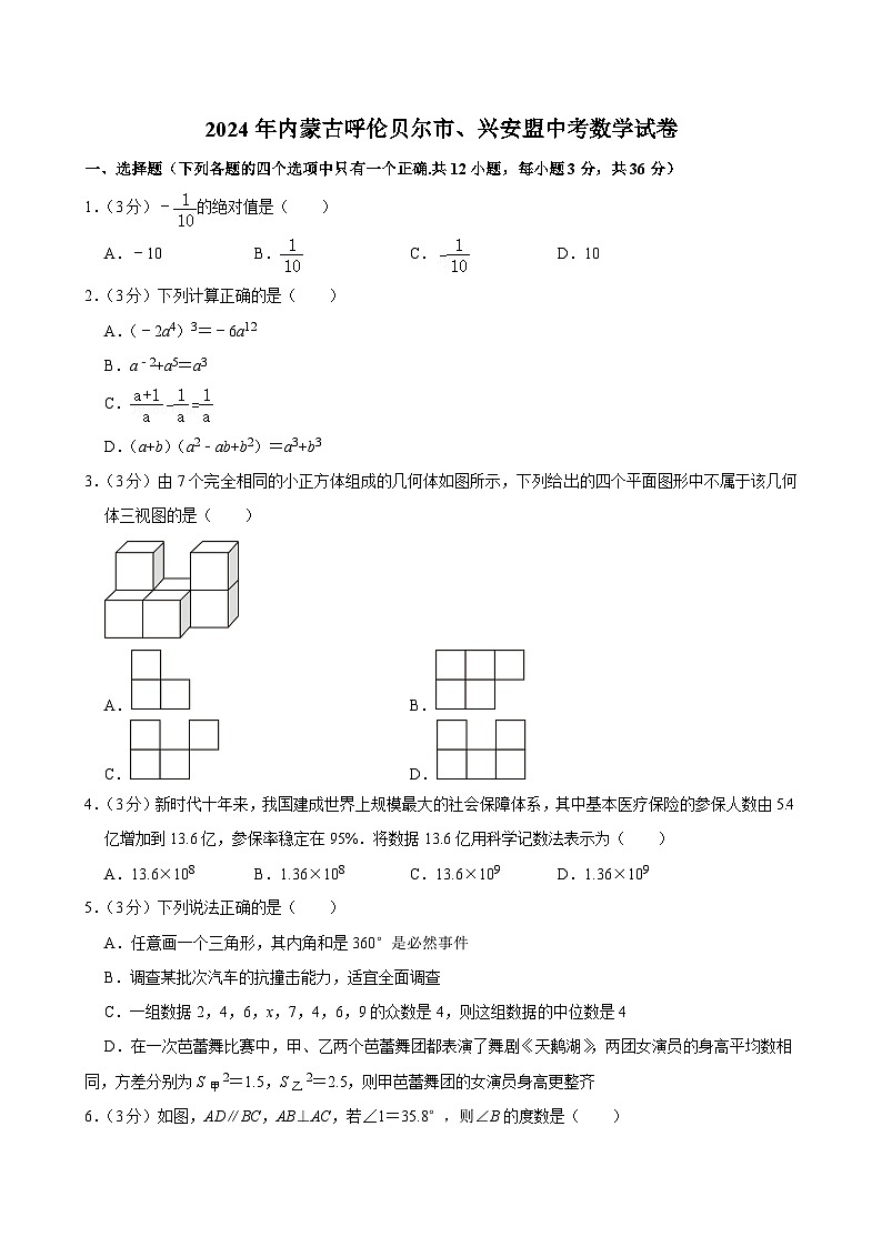 59-2024年内蒙古呼伦贝尔市、兴安盟中考数学试卷01