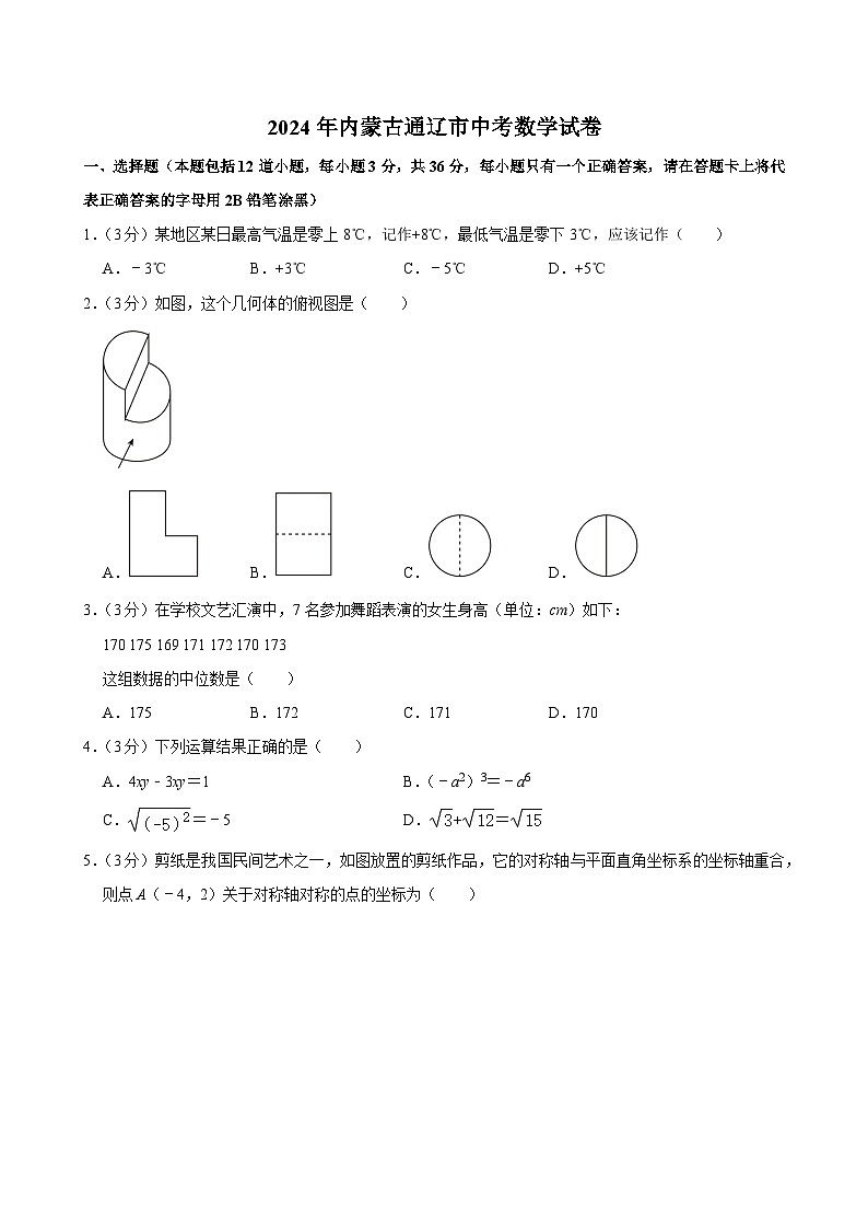 64-2024年内蒙古通辽市中考数学试卷01