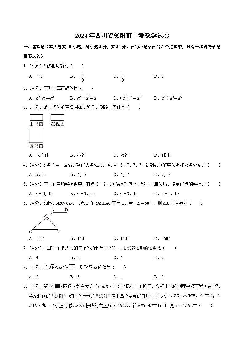 69-2024年四川省资阳市中考数学试卷01