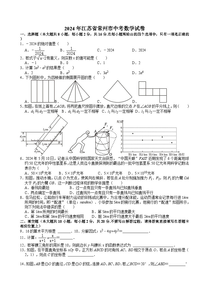 73-2024年江苏省常州市中考数学试卷第1页