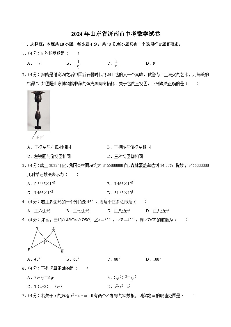 77-2024年山东省济南市中考数学试卷01