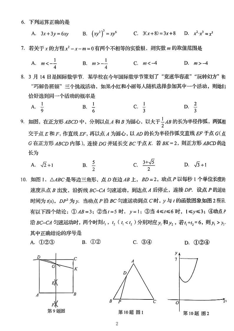 77-2024年山东省济南市中考数学真题02