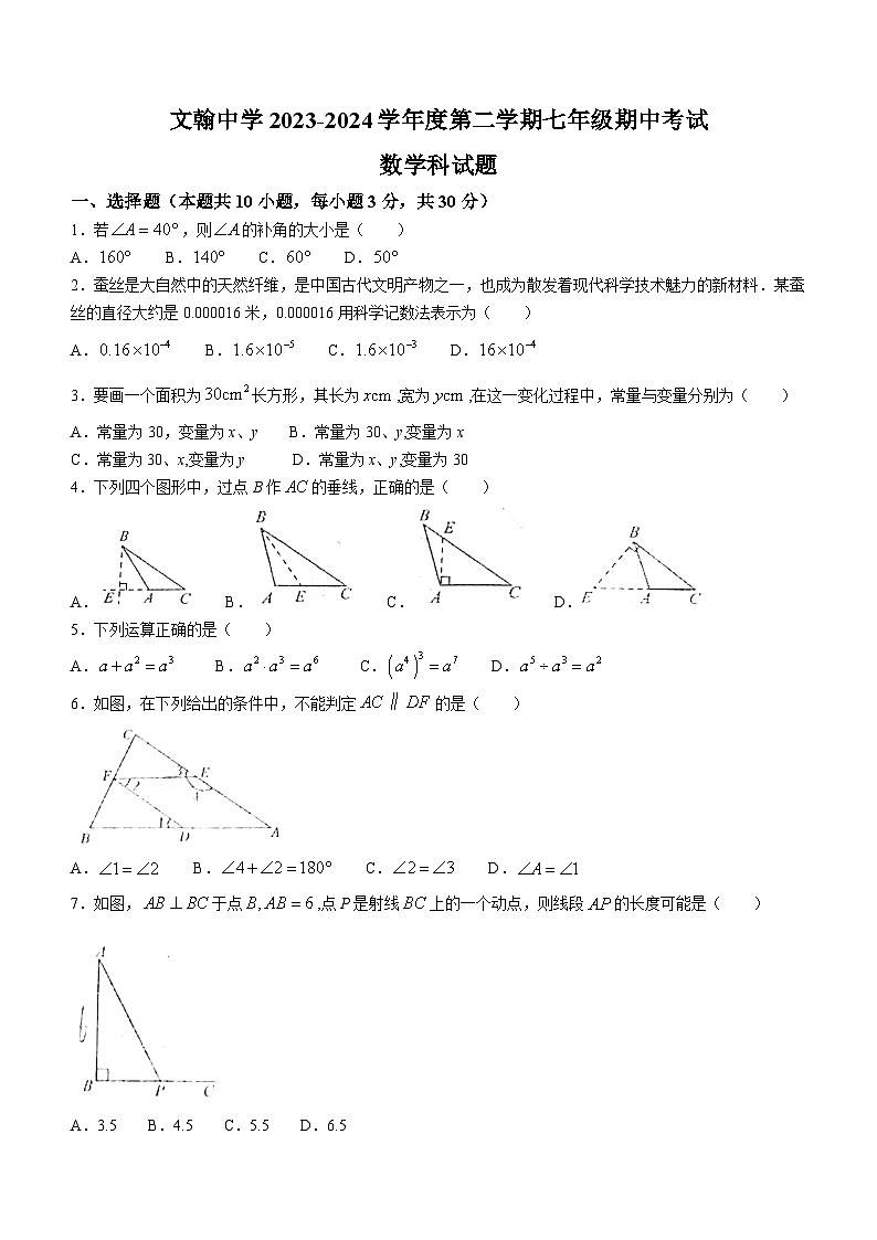 广东省佛山市南海区桂城街道文翰中学2023-2024学年七年级下学期月考数学试题(无答案)第1页