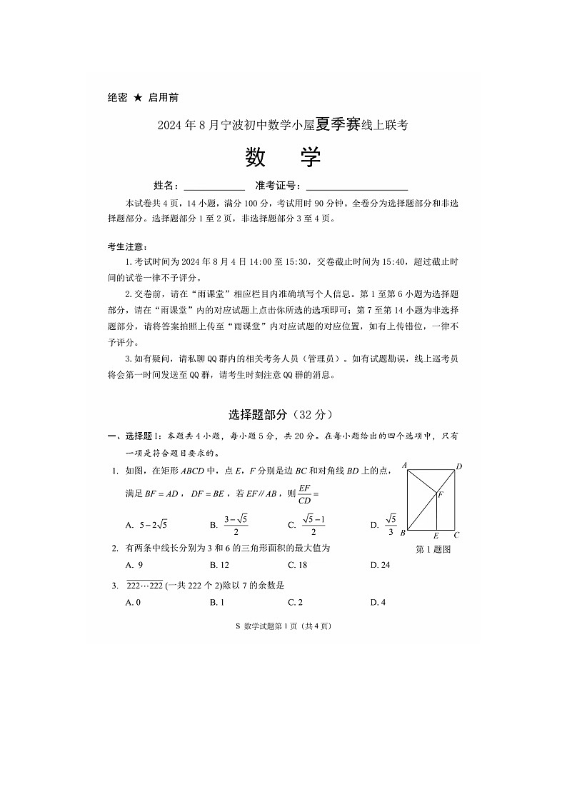 浙江省宁波市小屋2024--2025学年上学期8月夏季赛线上联考九年级数学试卷第1页