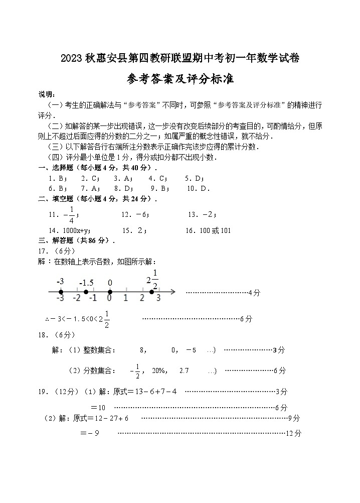 福建省泉州市惠安县第四联盟2023-2024学年七年级上学期期中联考数学试题01