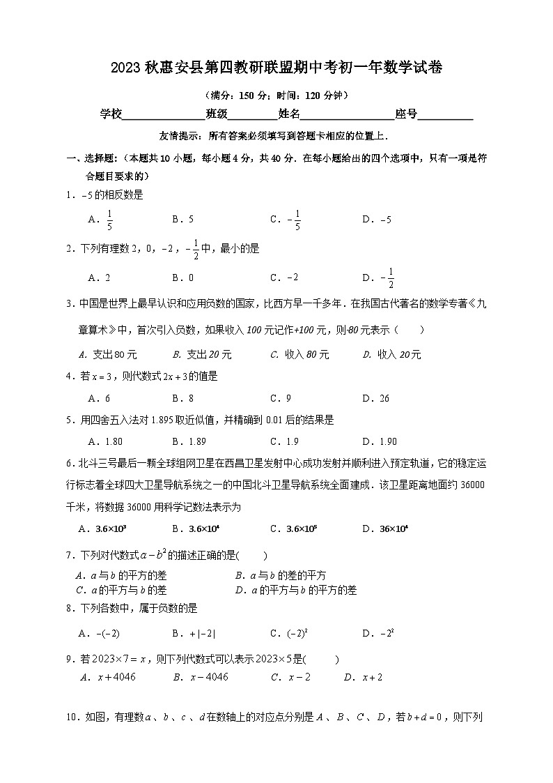 福建省泉州市惠安县第四联盟2023-2024学年七年级上学期期中联考数学试题01