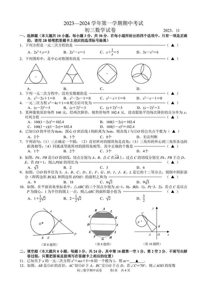 江苏省无锡市洛社初级中学2023-2024学年第一学期期中考试九年级数学试卷01