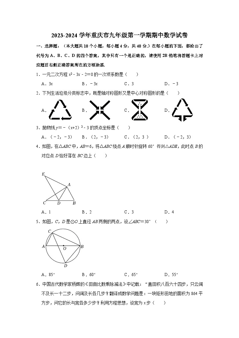 2023-2024学年重庆市九年级（上）期中数学试卷（含解析）01