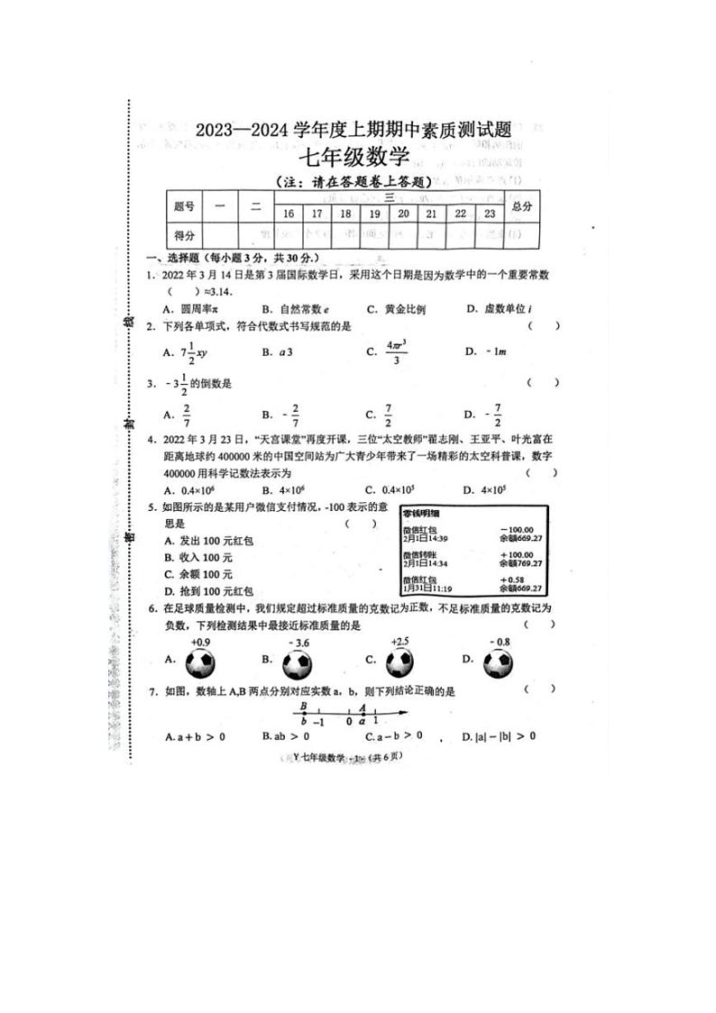 河南省驻马店市泌阳县2023-2024学年七年级上学期11月期中数学试题01