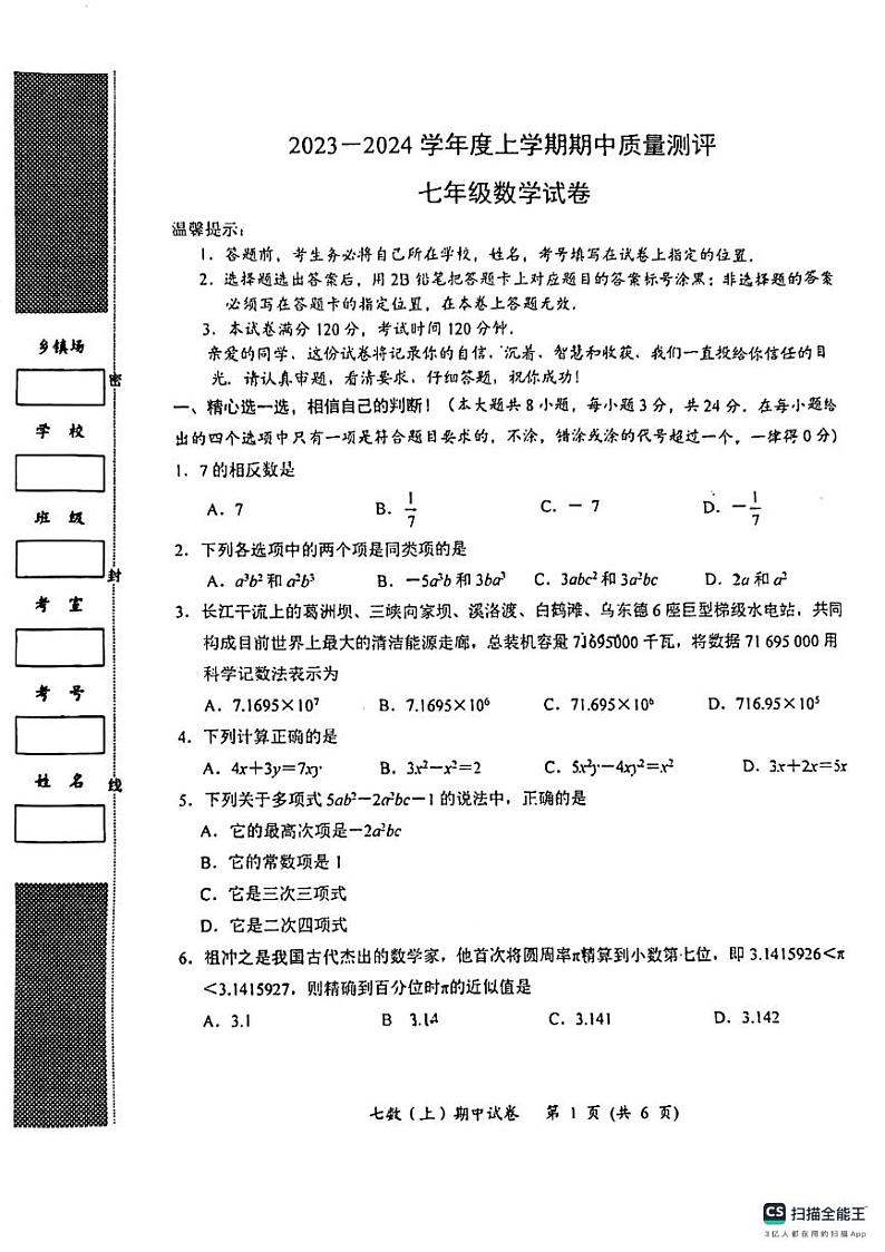 湖北省孝感市汉川市2023-2024学年七年级上学期期中质量测评数学试卷第1页