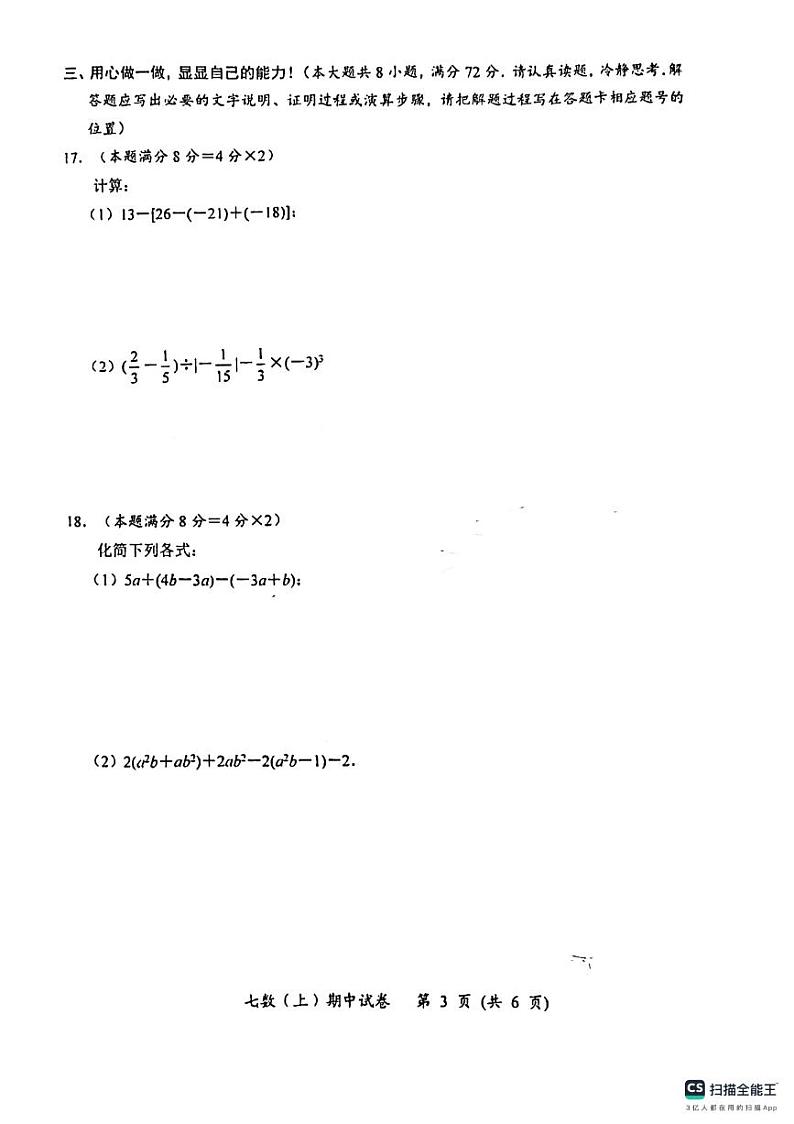 湖北省孝感市汉川市2023-2024学年七年级上学期期中质量测评数学试卷第3页