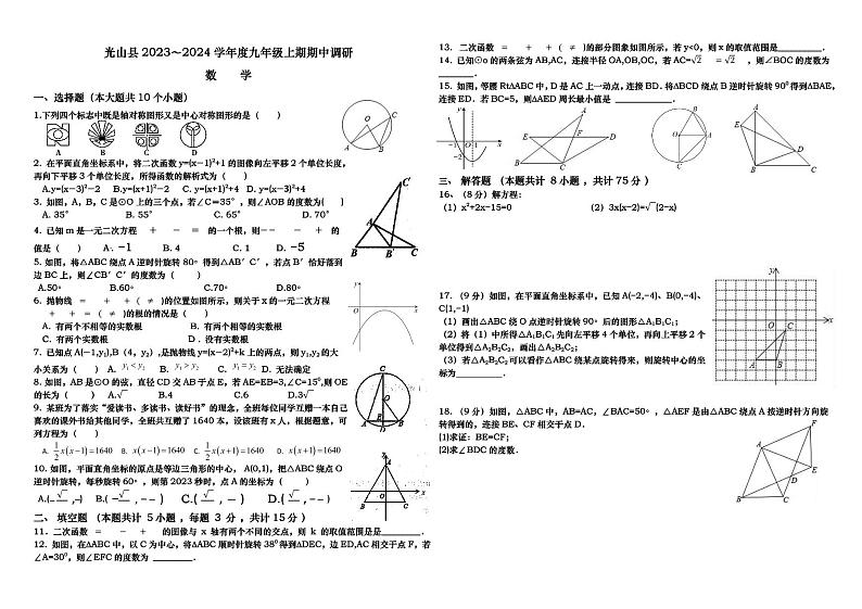 河南省信阳市光山县2023～2024学年九年级上学期期中调研数学试题01