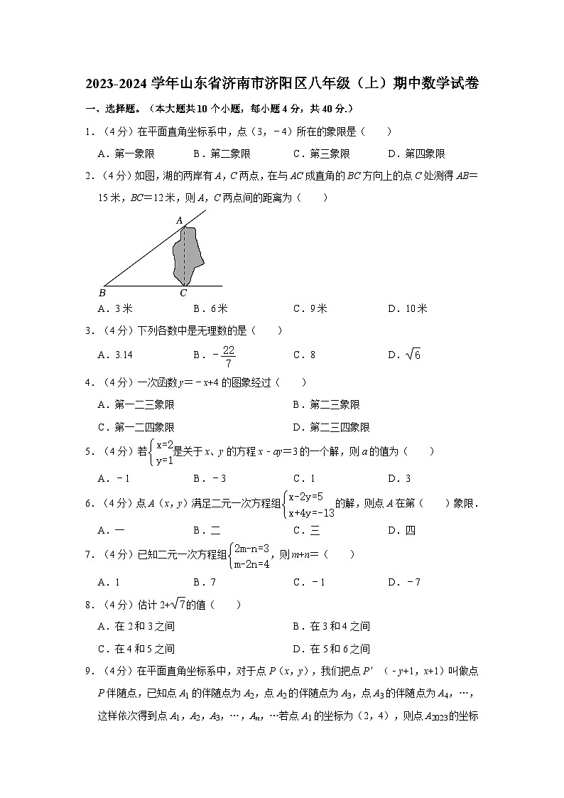 2023-2024学年山东省济南市济阳区八年级（上）期中数学试卷01