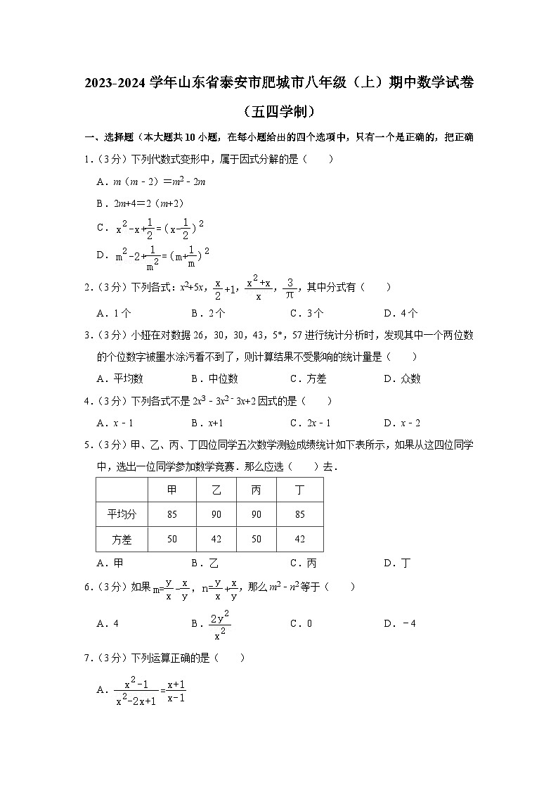 2023-2024学年山东省泰安市肥城市八年级（上）期中数学试卷（五四学制）01