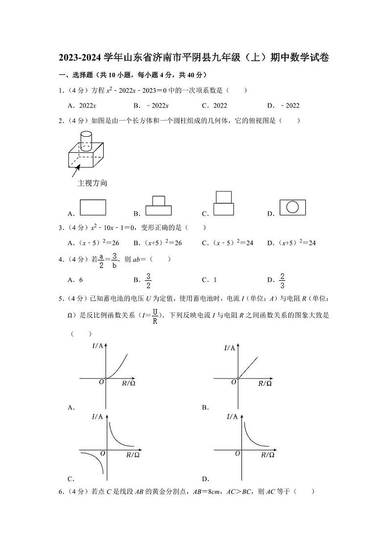 2023-2024学年山东省济南市平阴县九年级（上）期中数学试卷01