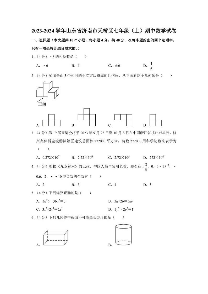 2023-2024学年山东省济南市天桥区七年级（上）期中数学试卷01