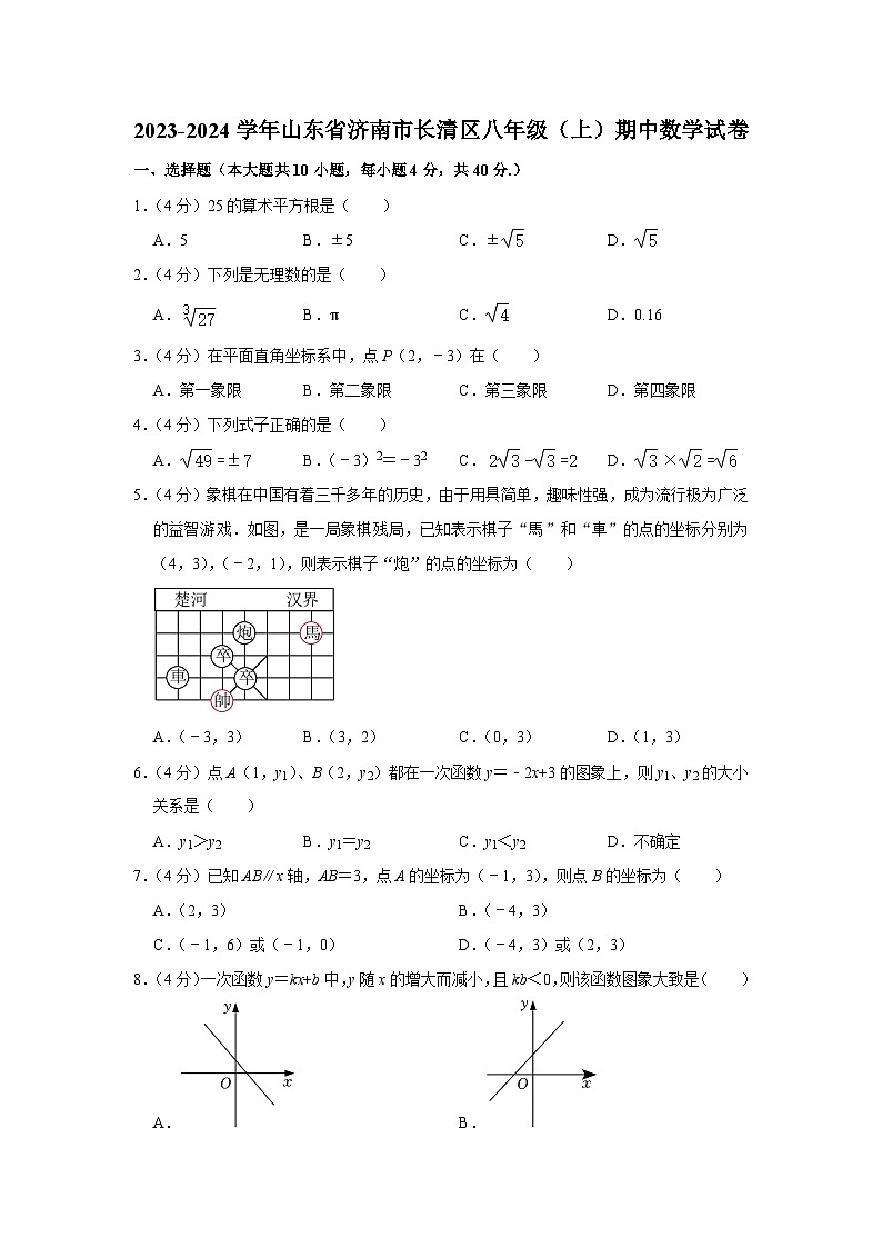 2023-2024学年山东省济南市长清区八年级（上）期中数学试卷第1页