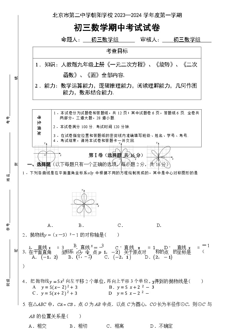 北京市朝阳区第二中学朝阳学校2023—2024学年九年级第一学期数学期中试卷第1页