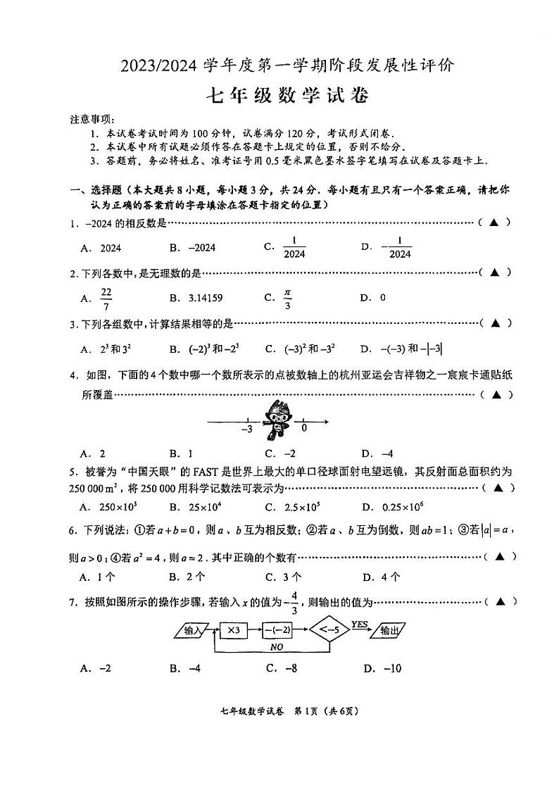 江苏省盐城市盐都区2023-2024第一学期期中考试七年级数学试卷第1页