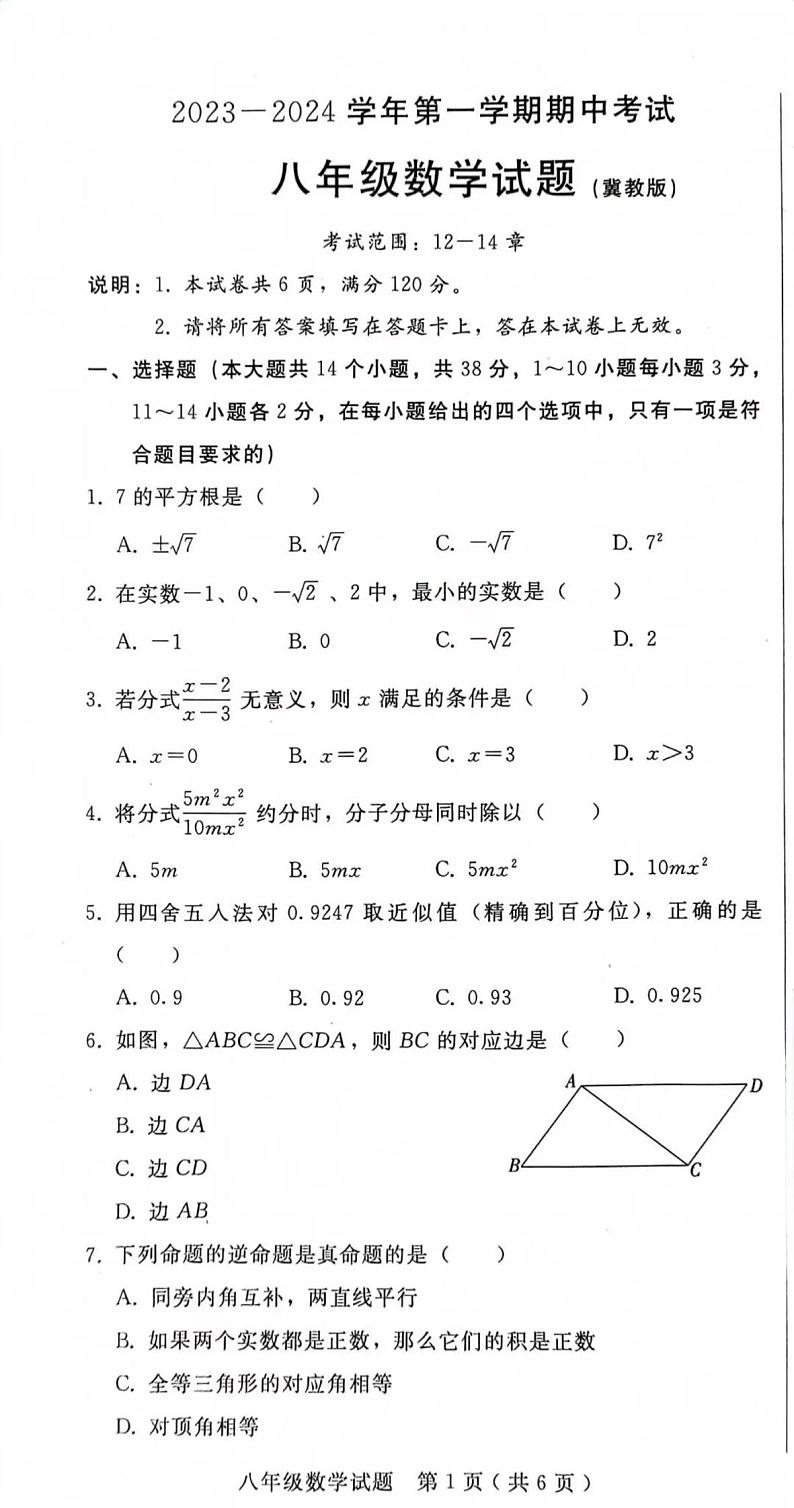 河北省邢台市信都区八年级期中考试数学试题第1页