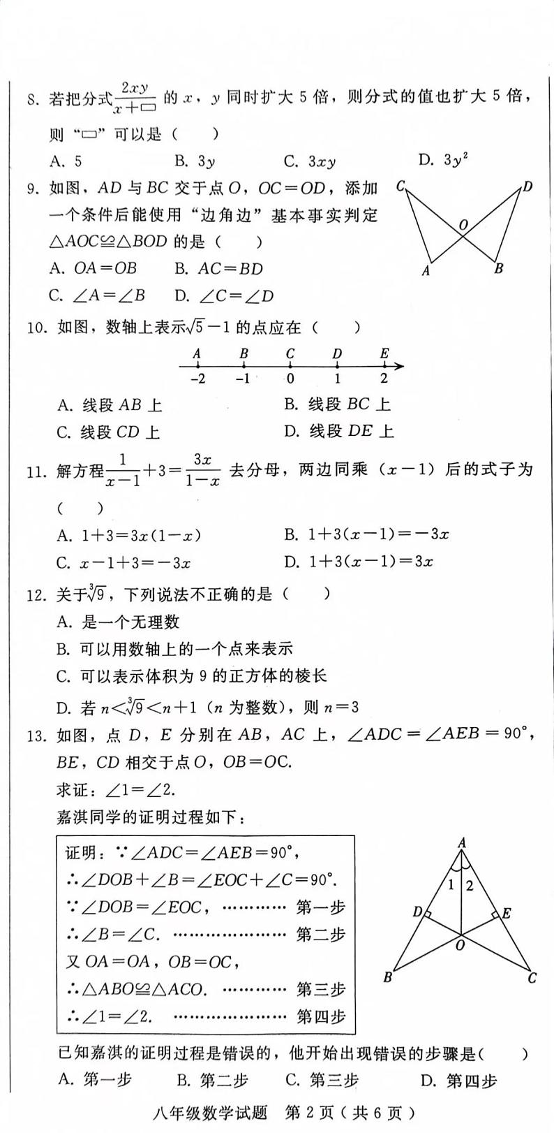 河北省邢台市信都区八年级期中考试数学试题第2页