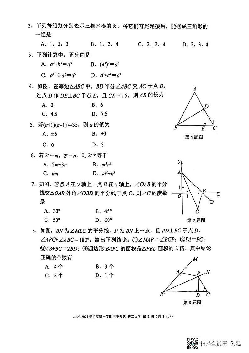 北京市 东城区北京二中教育集团2023一2024学年上学期 八年级数学期中考试试卷02