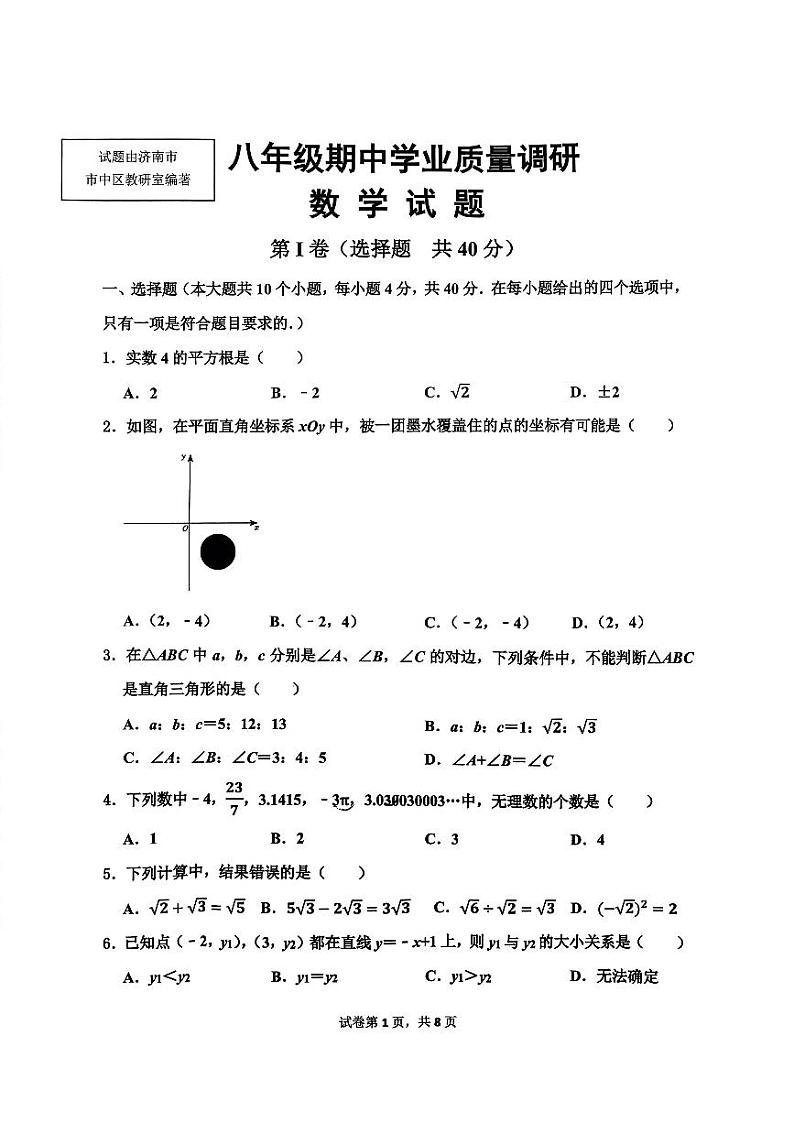 山东省济南市市中区2023-2024学年八年级上学期期中考试数学试题01