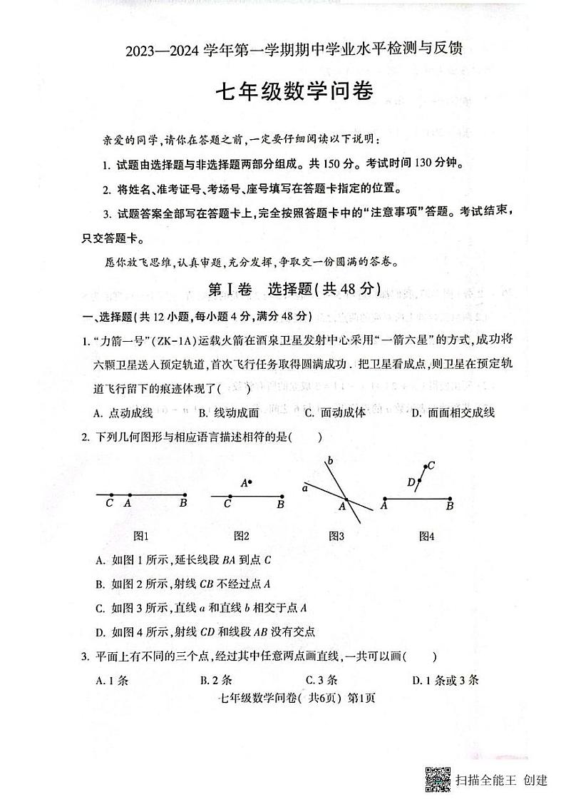 山东省聊城市阳谷县2023-2024学年七年级上学期11月期中数学试题第1页