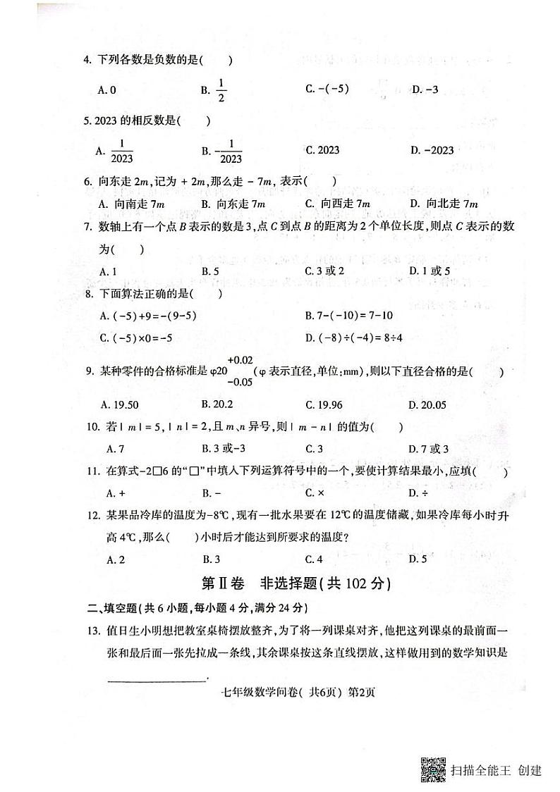 山东省聊城市阳谷县2023-2024学年七年级上学期11月期中数学试题第2页