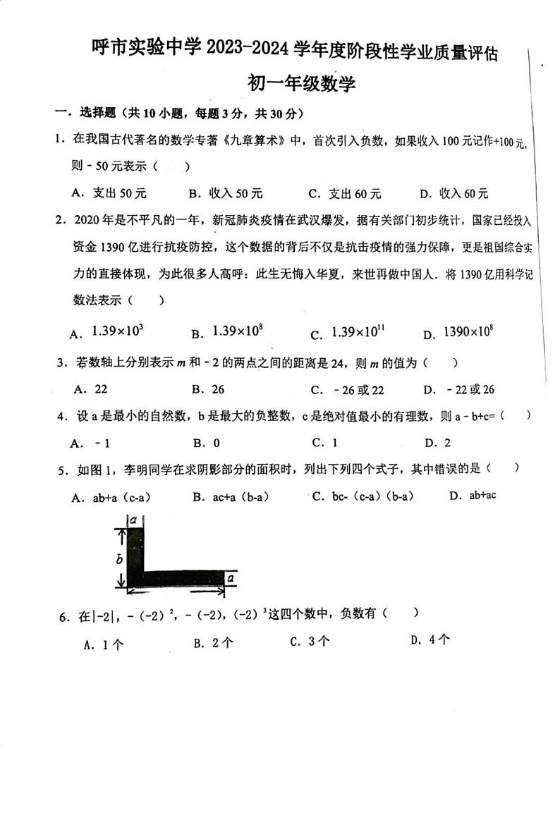 内蒙古呼和浩特市实验中学2023-2024学年七年级上学期期中数学试题01