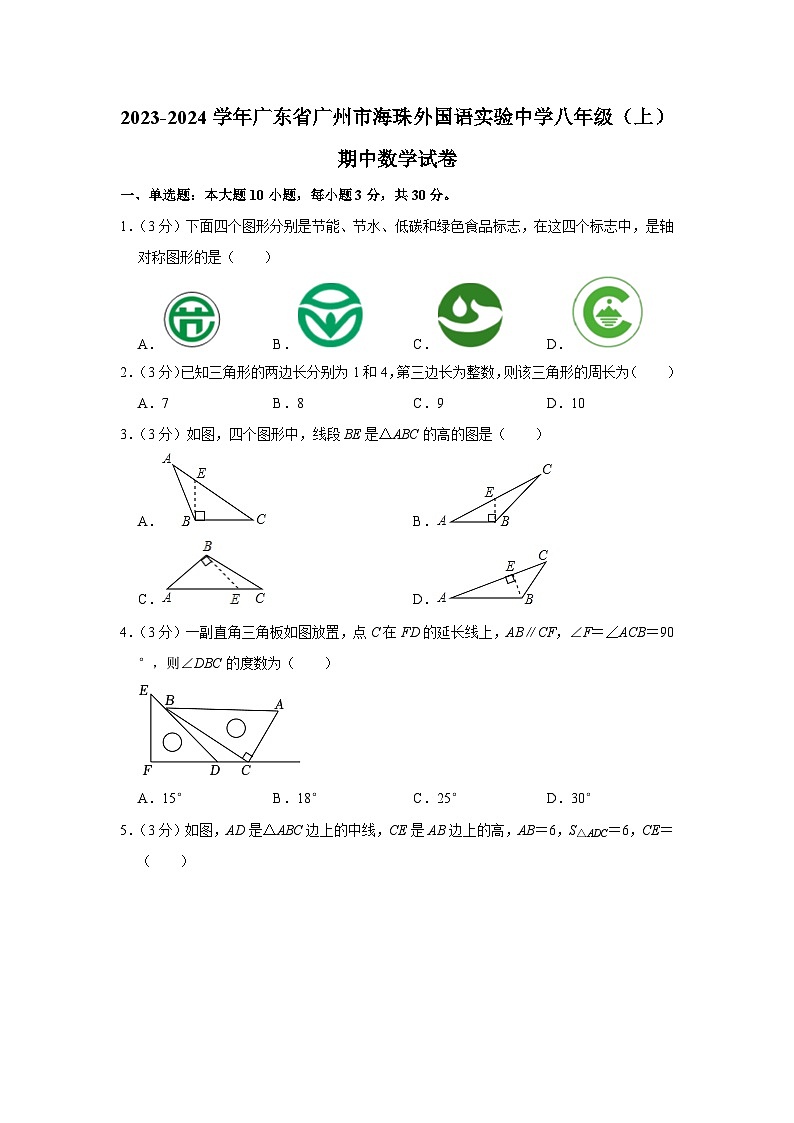 广东省广州市海珠外国语实验中学2023—2024学年上学期八年级期中数学试卷01