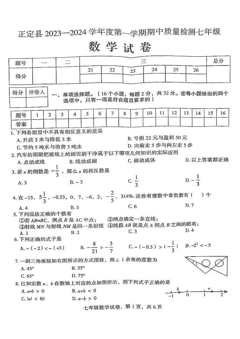 河北省石家庄市正定县2023-2024学年七年级上学期期中质量检测数学试题01