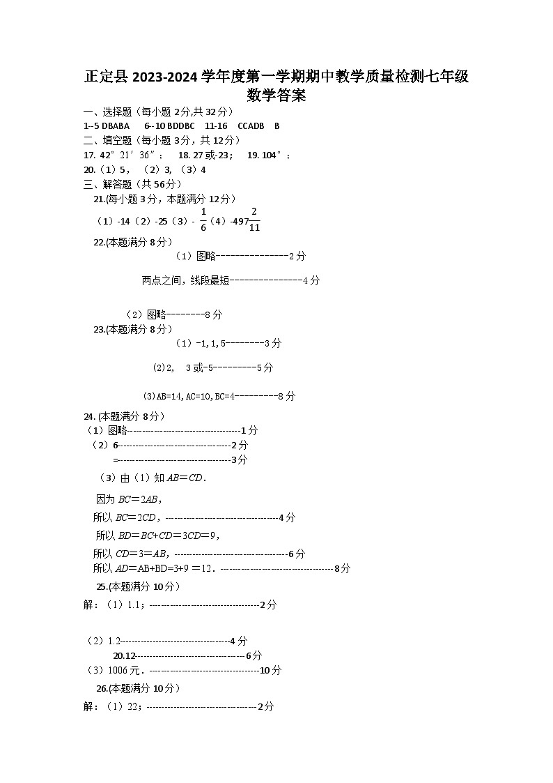 河北省石家庄市正定县2023-2024学年七年级上学期期中质量检测数学试题01